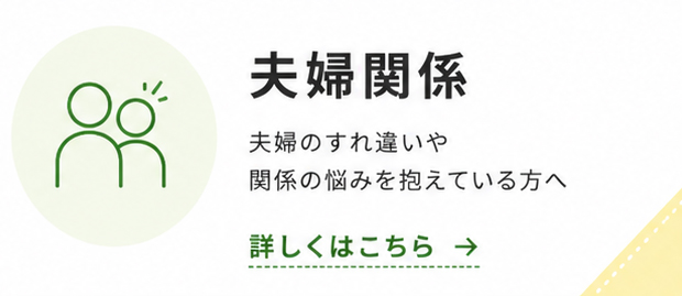 夫婦関係