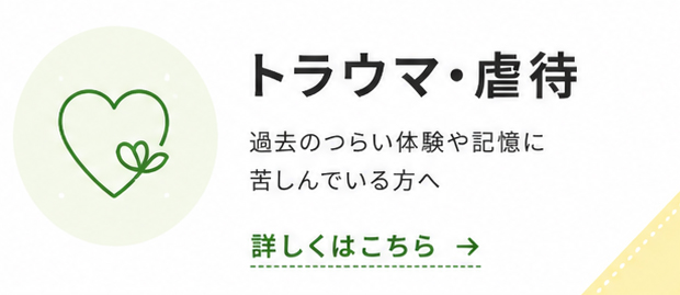 トラウマ・虐待