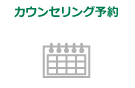 カウンセリング予約