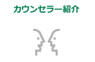 カウンセラー紹介