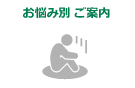 お悩み別カウセリング案内