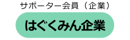 サポーター会員（企業） はぐくみん企業