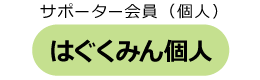 定期寄付 はぐくみん個人