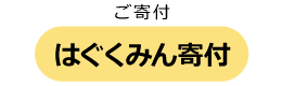 今回のみ1回寄付　はぐくみん寄付