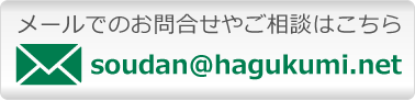 メールでのお問合せやご相談はこちら