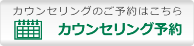 カウンセリングのご予約はこちら