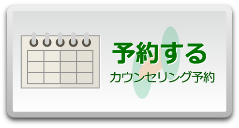 カウンセリング予約する