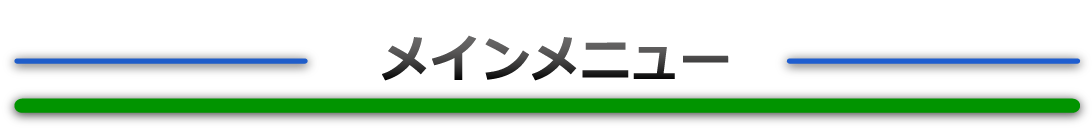 コンテンツメニュー