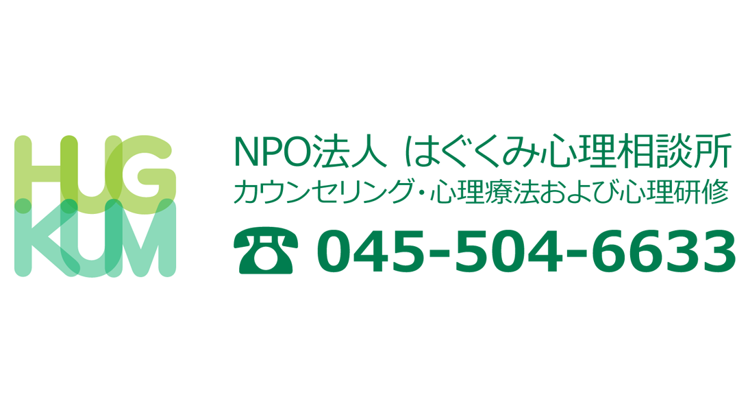 横浜 カウンセリング「NPO法人はぐくみ心理相談所」