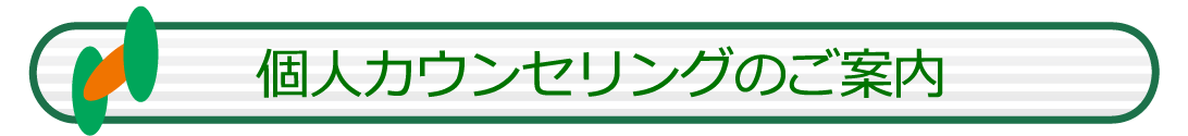 個人カウンセリングのご案内