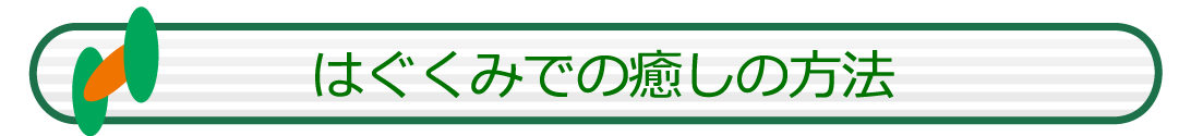 はぐくみでの癒しの方法