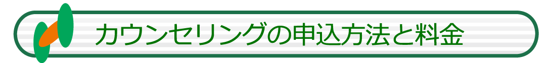 個人カウンセリングのお申込み方法と料金について