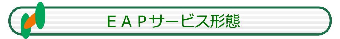 従業員援助プログラム(EAP: Employee Assistance Program)のサービス形態