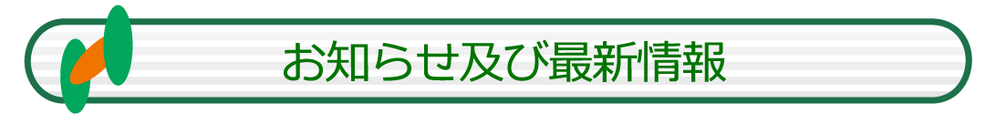 最新情報インフォメーション