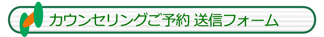 カウンセリング予約フォーム